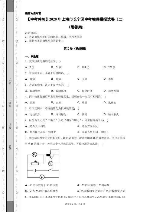【中考冲刺】2020年上海市长宁区中考物理模拟试卷(二)(附答案)