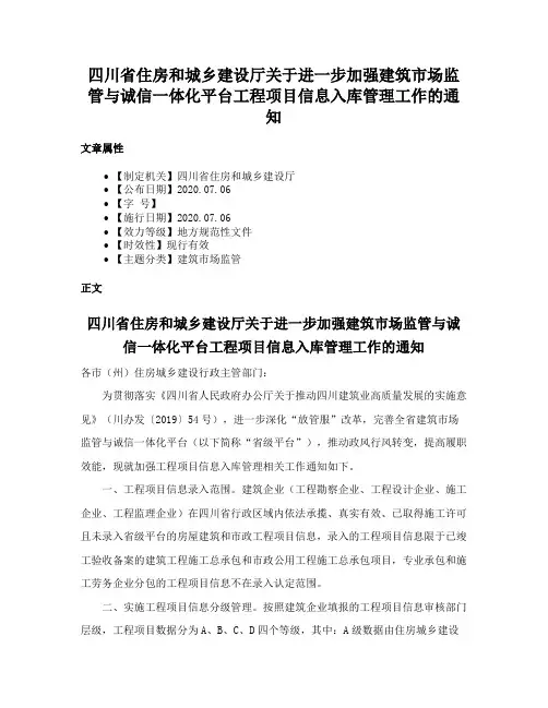 四川省住房和城乡建设厅关于进一步加强建筑市场监管与诚信一体化平台工程项目信息入库管理工作的通知