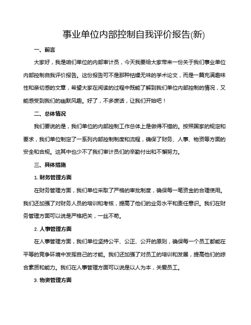 事业单位内部控制自我评价报告(新)