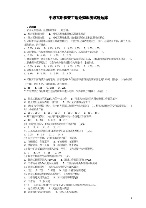中级瓦斯检查工职业技能鉴定理论考试试卷题库(精选版)