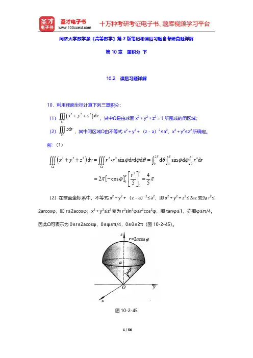 同济大学数学系《高等数学》第7版笔记和课后习题含考研真题详解(重积分 下)【圣才出品】