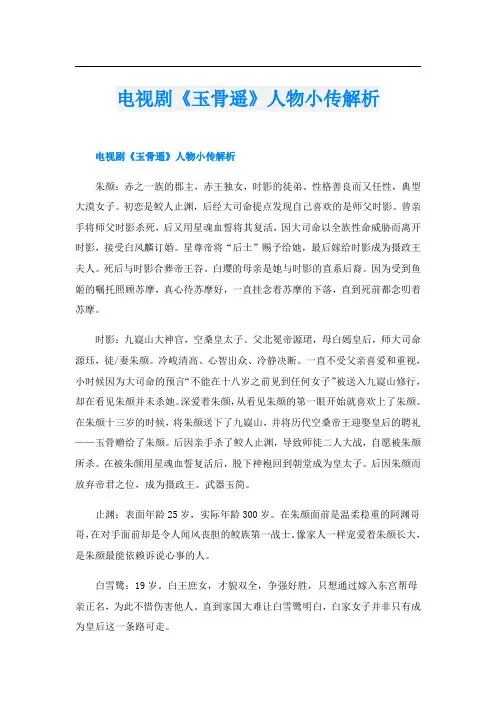 电视剧《玉骨遥》人物小传解析