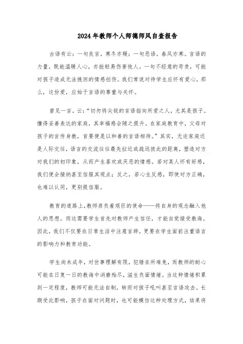 2024年教师个人师德师风自查报告（四篇）