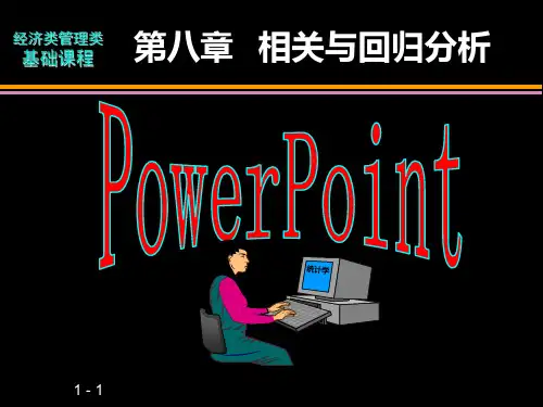 应用统计学 第八章相关与回归分析学生版PPT课件