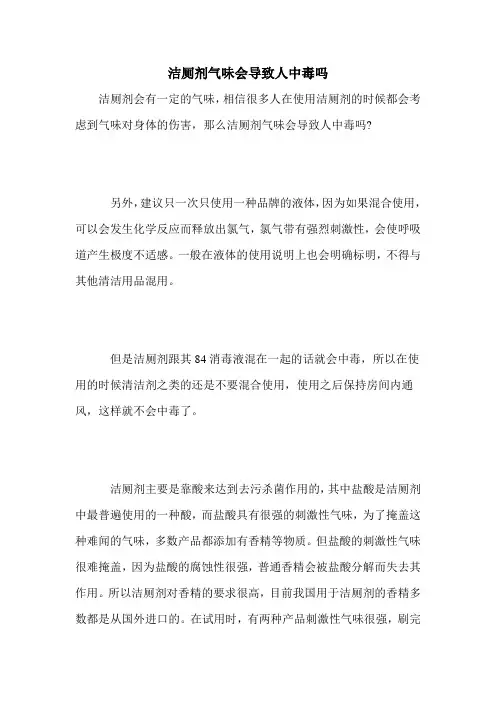 洁厕剂气味会导致人中毒吗