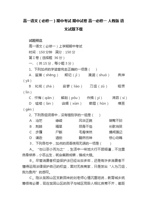 高一语文（必修一）期中考试期中试卷高一必修一人教版语文试题下载