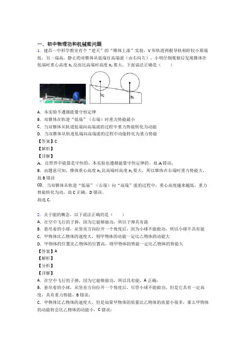 2020-2021中考物理专题训练---功和机械能问题的综合题分类附答案解析