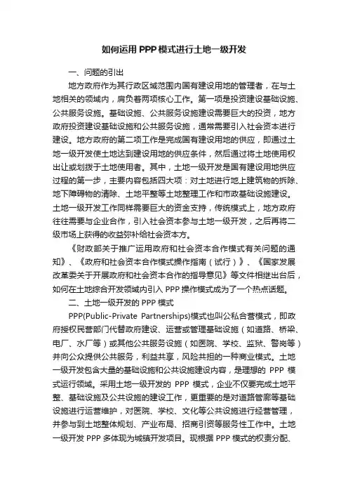 如何运用PPP模式进行土地一级开发