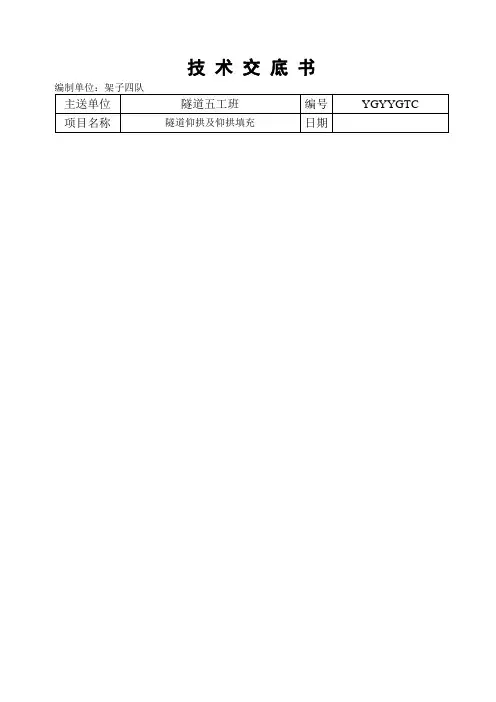 隧道仰拱及填充施工技术交底
