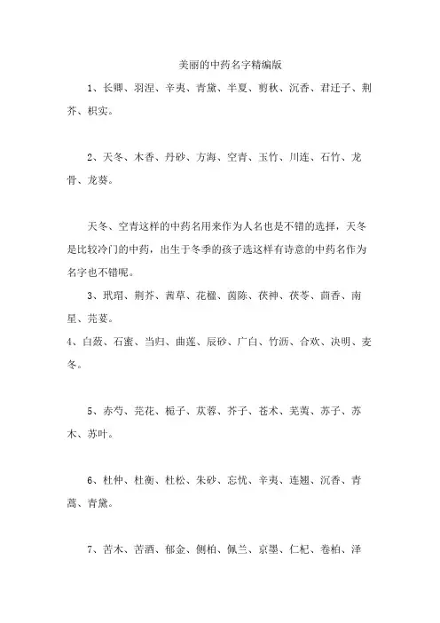 美丽的中药名字精编版