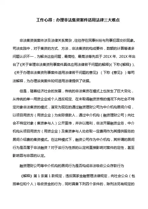 工作心得：办理非法集资案件适用法律三大难点