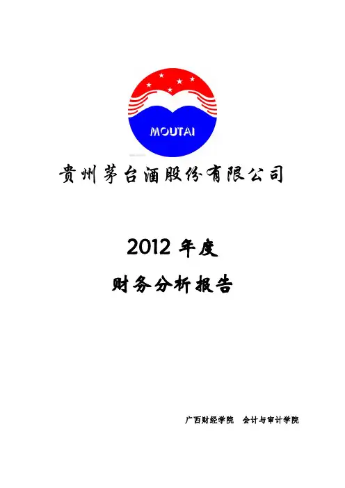 茅台2012年度财务分析报告