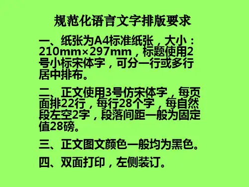 规范化语言文字排版要求