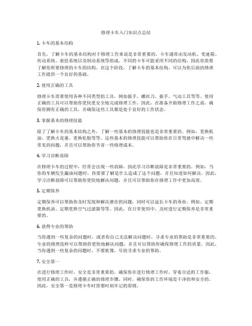 修理卡车入门知识点总结
