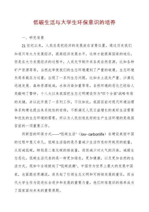 低碳生活与大学生环保意识的培养
