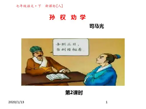 最新人教版部编版七年级下册语文精品课件第4课孙权劝学第二课时