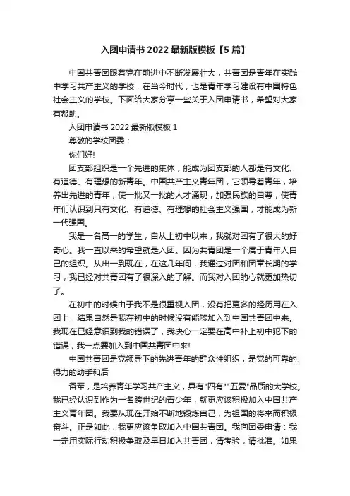 入团申请书2022最新版模板【5篇】