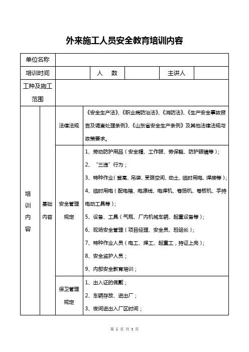 外来施工人员安全教育培训内容