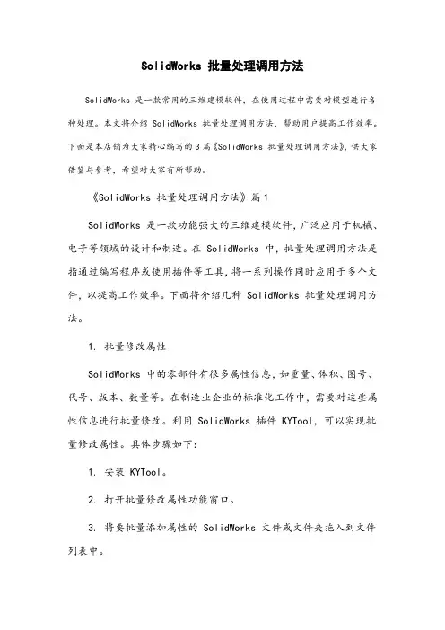 solidworks批量处理调用方法