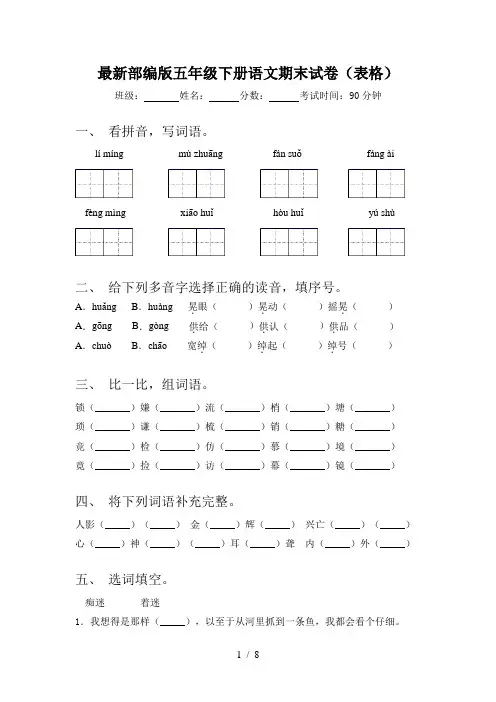 最新部编版五年级下册语文期末试卷(表格)
