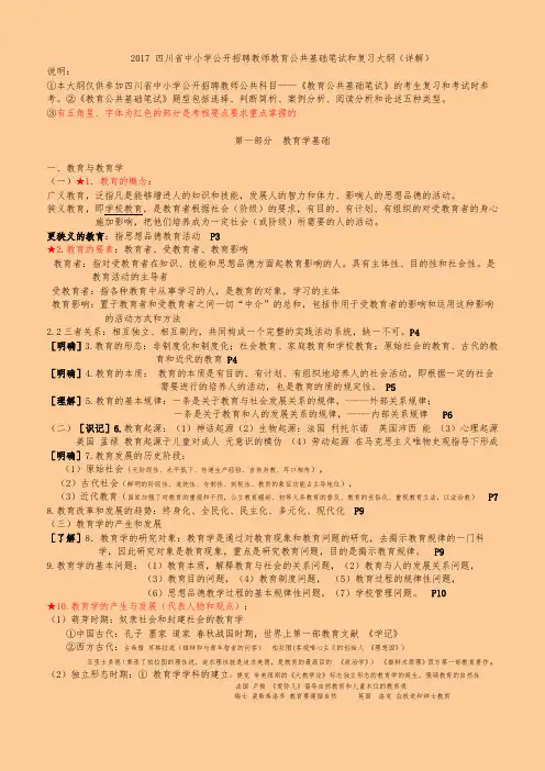 2017最新版四川省中小学公开招聘教师教育公共基础笔试和复习大纲__正式版