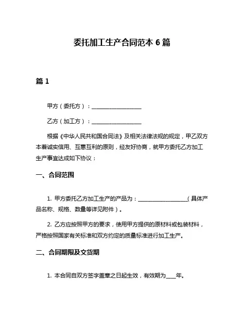委托加工生产合同范本6篇