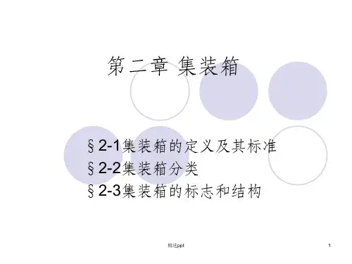 集装箱及其标准化