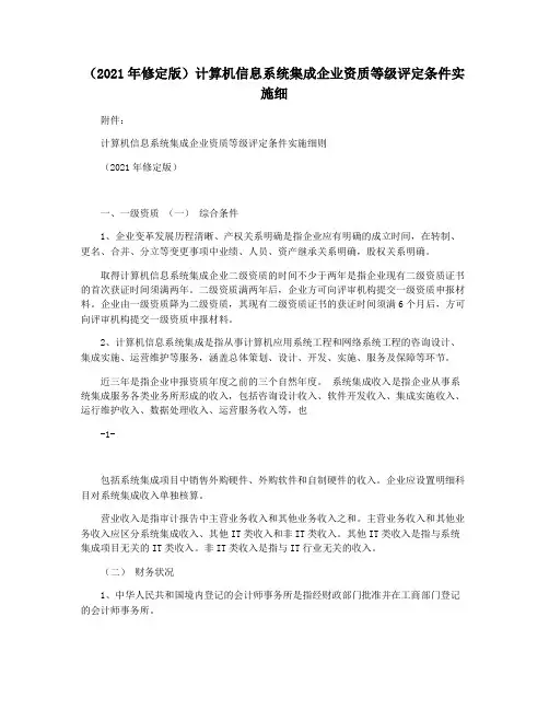 (2021年修定版)计算机信息系统集成企业资质等级评定条件实施细