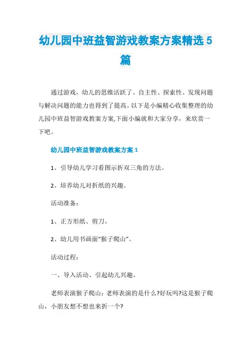 幼儿园中班益智游戏教案方案精选5篇