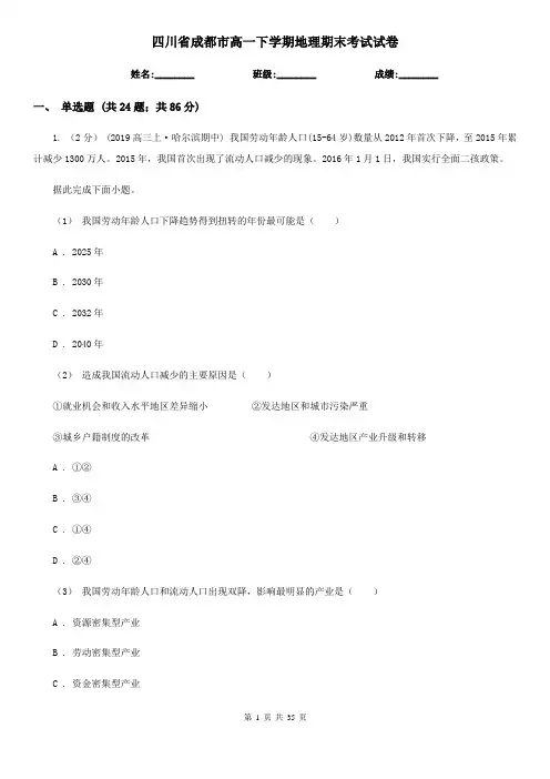四川省成都市高一下学期地理期末考试试卷