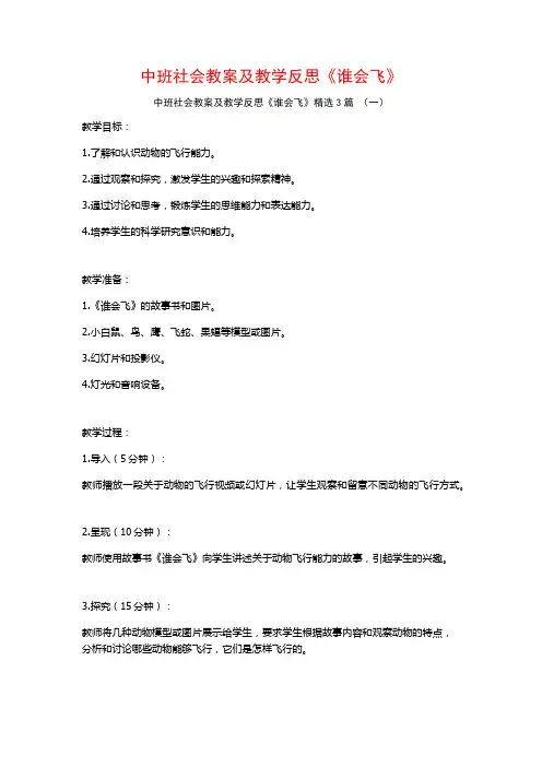 中班社会教案及教学反思《谁会飞》3篇
