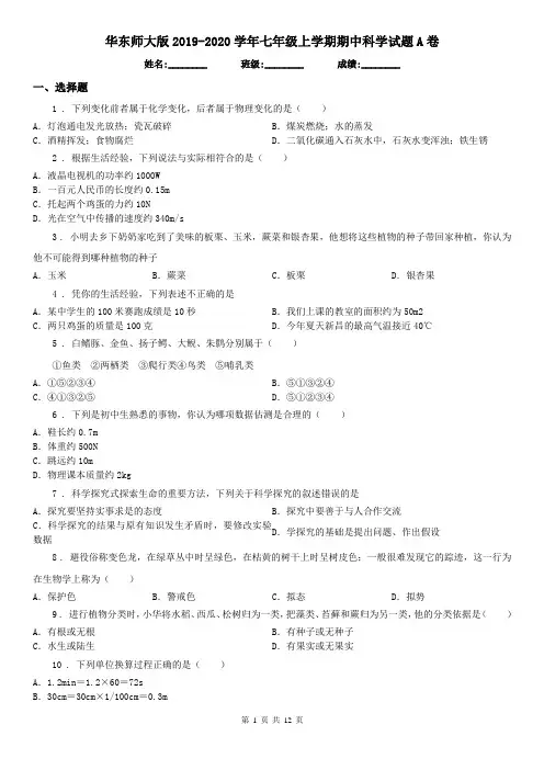 华东师大版2019-2020学年七年级上学期期中科学试题A卷(模拟)