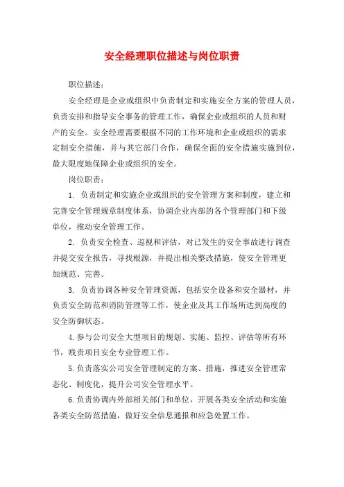 安全经理职位描述与岗位职责