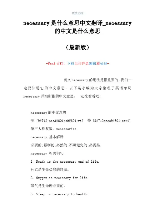 necessary是什么意思中文翻译_necessary的中文是什么意思(Word可编辑版)