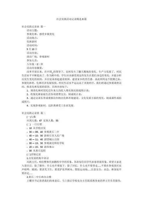 社会实践活动记录精选8篇