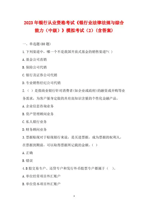 2023年银行从业资格考试《银行业法律法规与综合能力(中级)》模拟考试(2)(含答案)