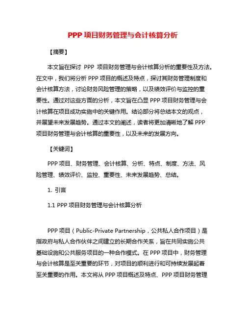 PPP项目财务管理与会计核算分析