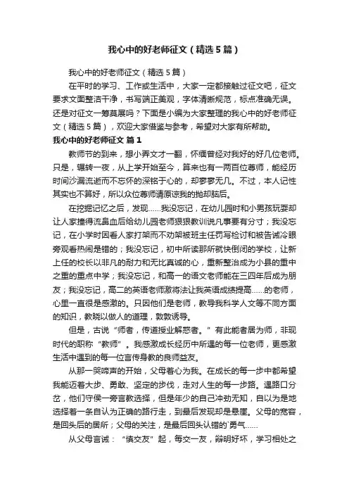 我心中的好老师征文（精选5篇）