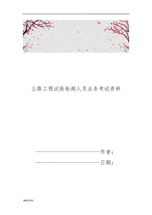 公路工程试验检测人员业务考试资料全