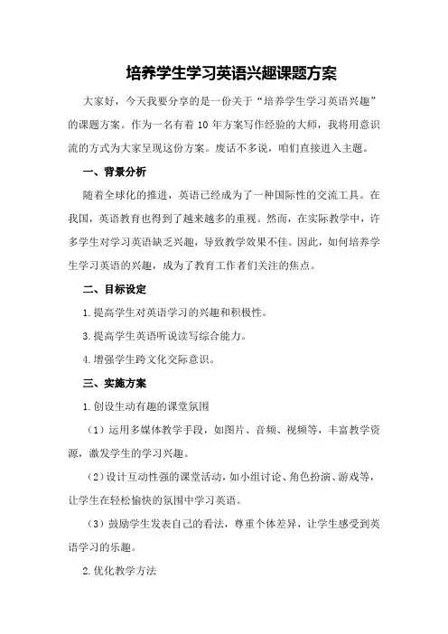 培养学生学习英语兴趣课题方案