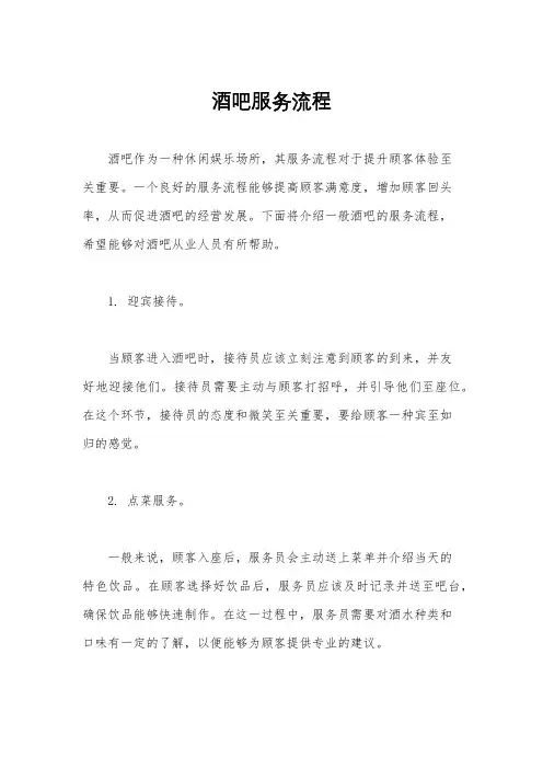 酒吧服务流程