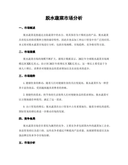 脱水蔬菜市场分析