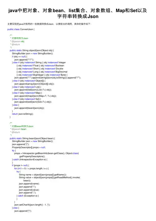 java中把对象、对象bean、list集合、对象数组、Map和Set以及字符串转换成Json