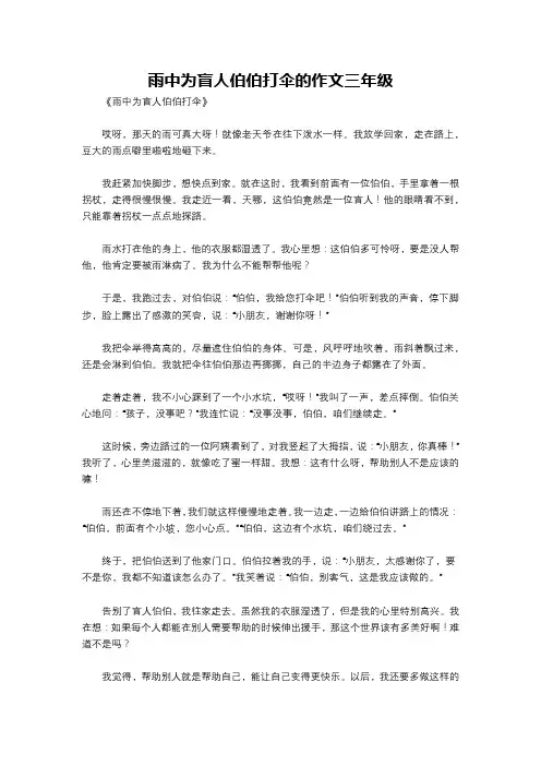雨中为盲人伯伯打伞的作文三年级