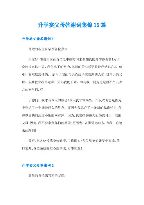 升学宴父母答谢词集锦15篇