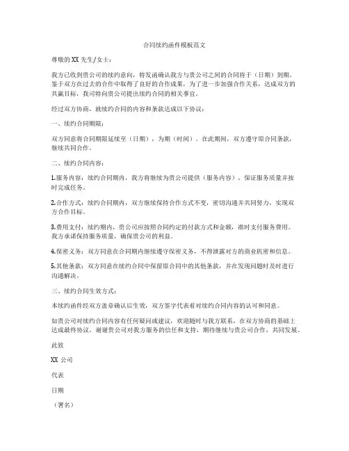 合同续约函件模板范文