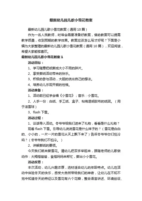 最新幼儿园儿歌小雪花教案