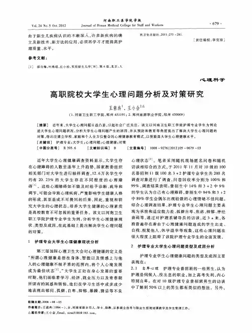 高职院校大学生心理问题分析及对策研究