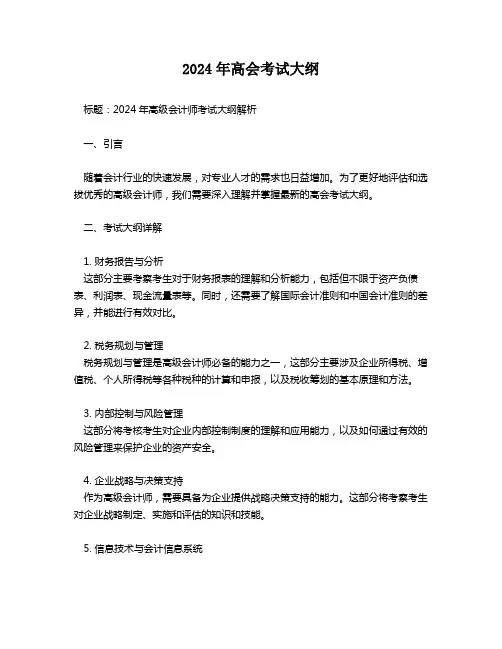 2024年高会考试大纲
