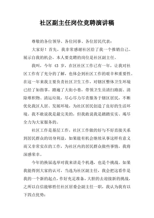 社区副主任岗位竞聘演讲稿